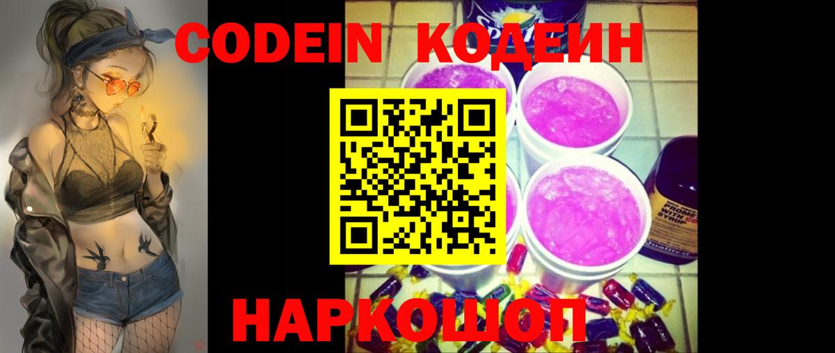 Одинцово  Кодеин напиток Lean (лин)  Вход с VPN  Кодеиновый сироп Lean Purple Drank 