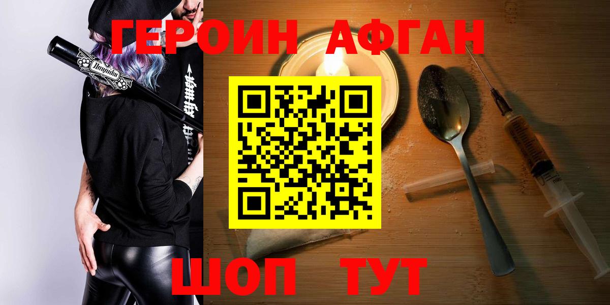 ГЕРОИН Афган Одинцово